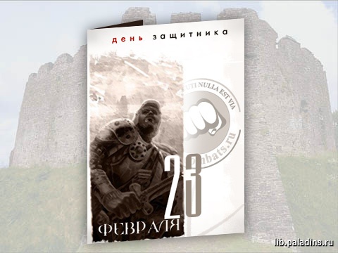 Открытка -23 февраля-
