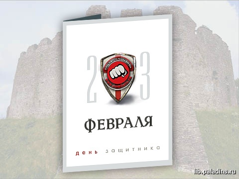 Открытка -23 февраля-