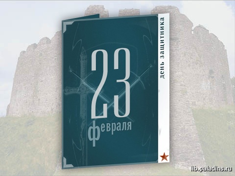 Открытка -23 февраля-