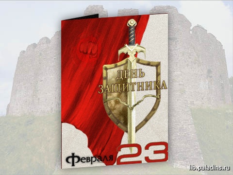 Открытка -23 февраля-
