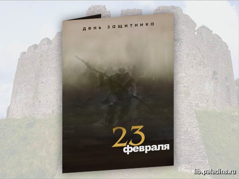 Открытка -23 февраля-