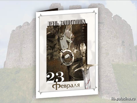 Открытка -23 февраля-