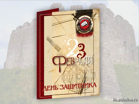 Открытка -23 февраля-