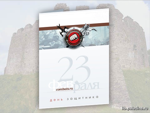 Открытка -23 февраля-