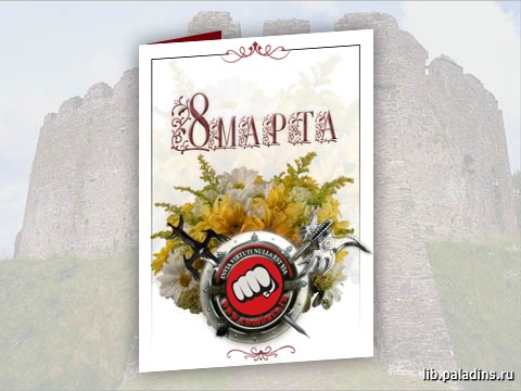 Поздравление -8 марта-