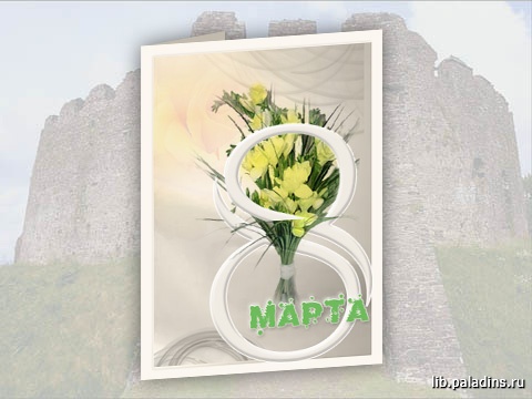 Поздравление -8 марта-