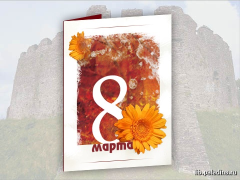 Поздравление -8 марта-