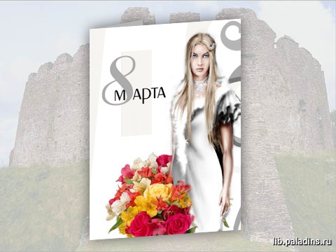 Поздравление -8 марта-
